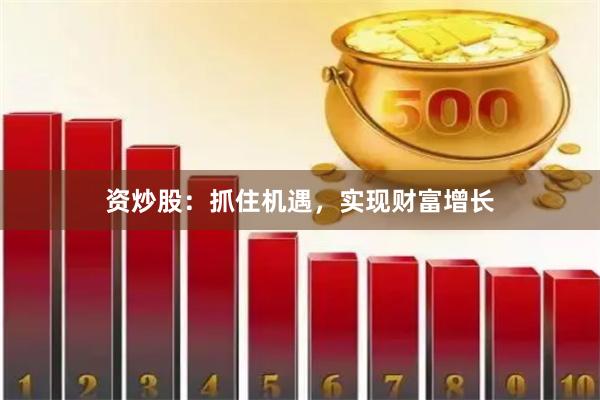资炒股：抓住机遇，实现财富增长