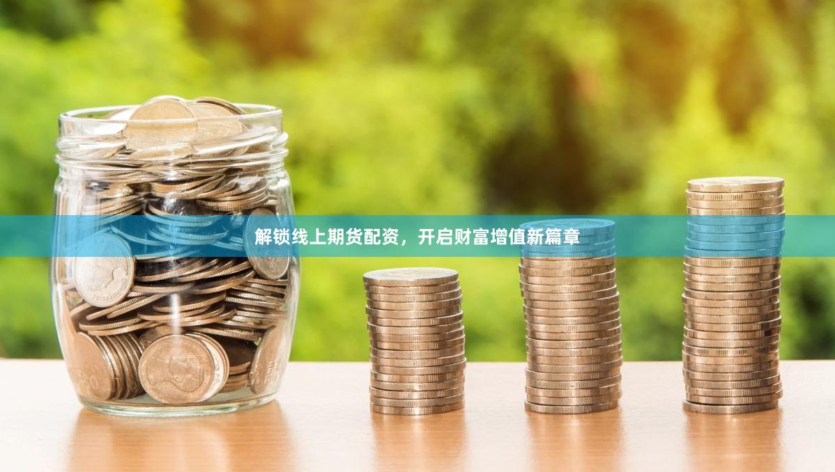 解锁线上期货配资，开启财富增值新篇章