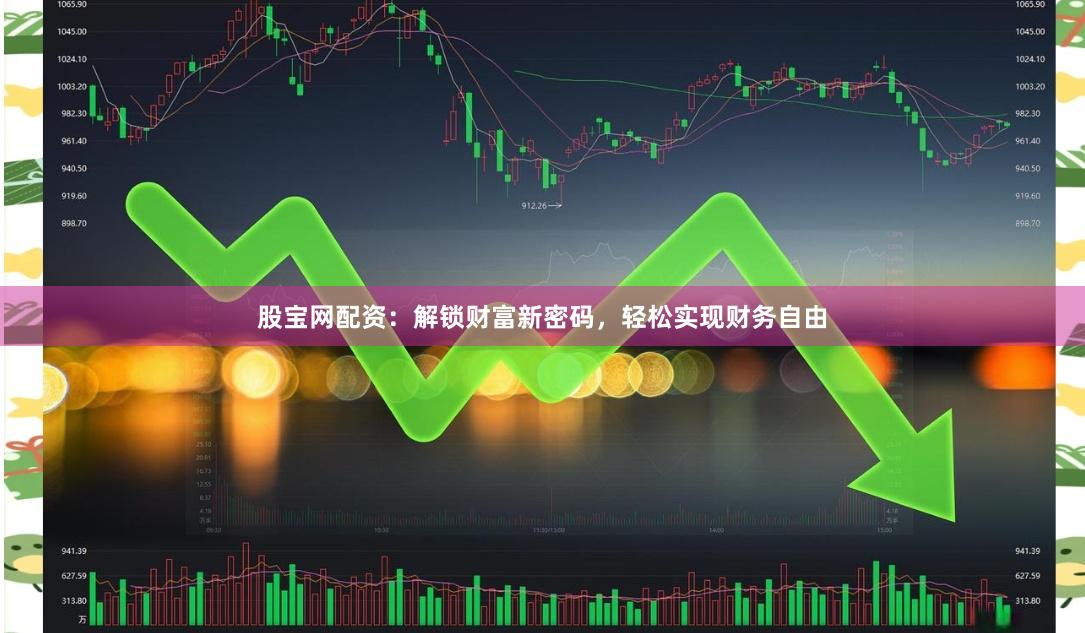 股宝网配资：解锁财富新密码，轻松实现财务自由