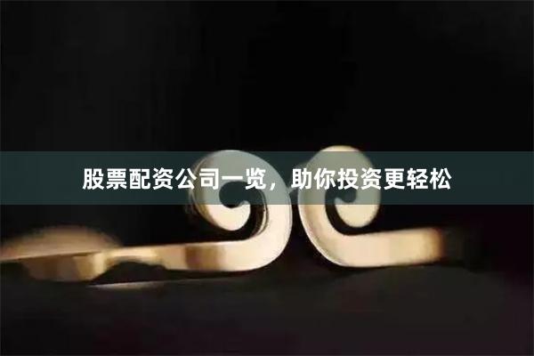 股票配资公司一览，助你投资更轻松
