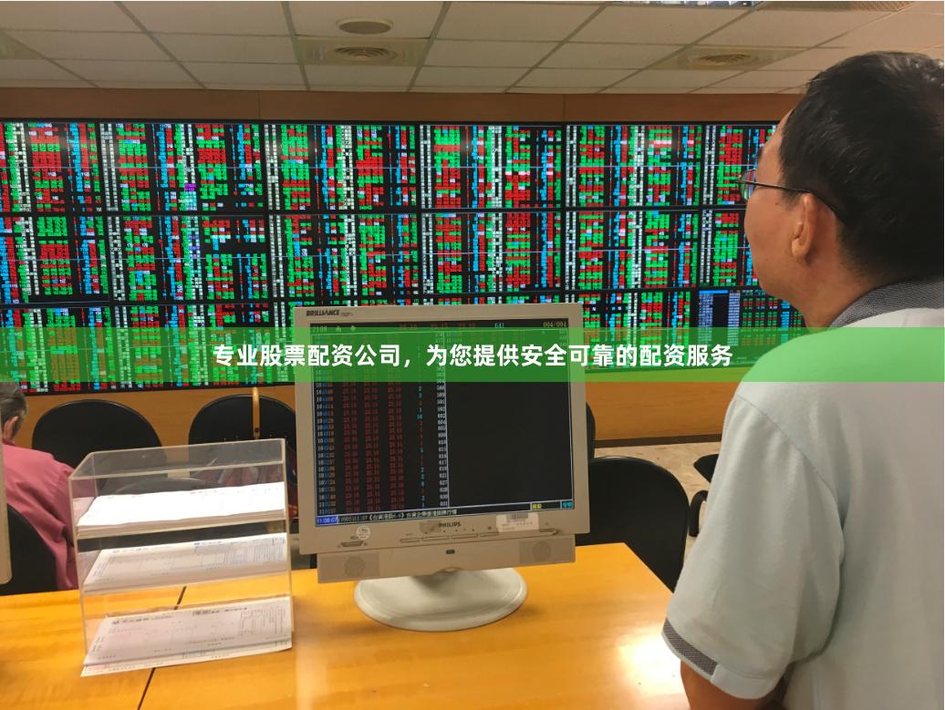 专业股票配资公司，为您提供安全可靠的配资服务