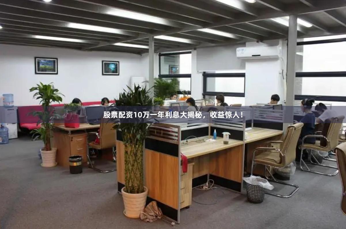 股票配资10万一年利息大揭秘，收益惊人！