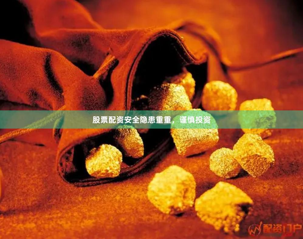 股票配资安全隐患重重，谨慎投资