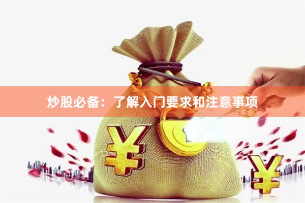 炒股必备：了解入门要求和注意事项