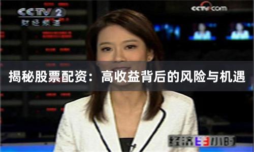 揭秘股票配资：高收益背后的风险与机遇