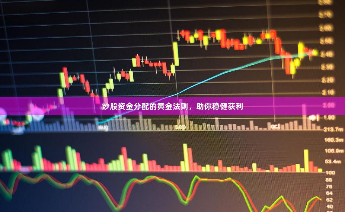 炒股资金分配的黄金法则，助你稳健获利