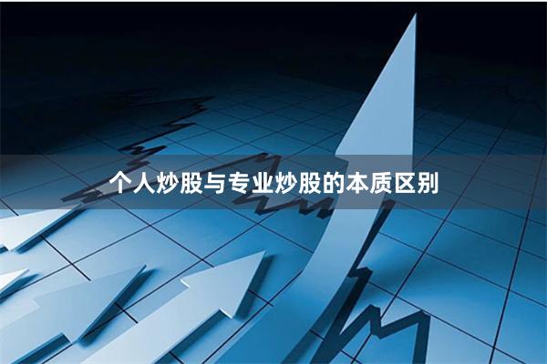 个人炒股与专业炒股的本质区别