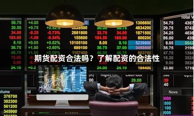 期货配资合法吗?了解配资的合法性