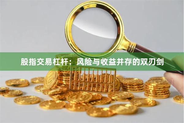 股指交易杠杆：风险与收益并存的双刃剑