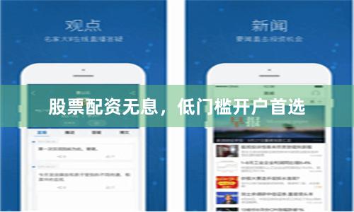 股票配资无息，低门槛开户首选