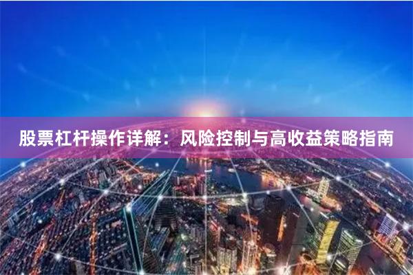 股票杠杆操作详解：风险控制与高收益策略指南