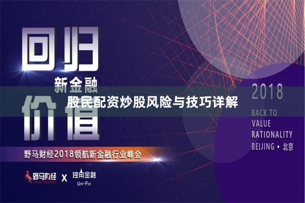 股民配资炒股风险与技巧详解