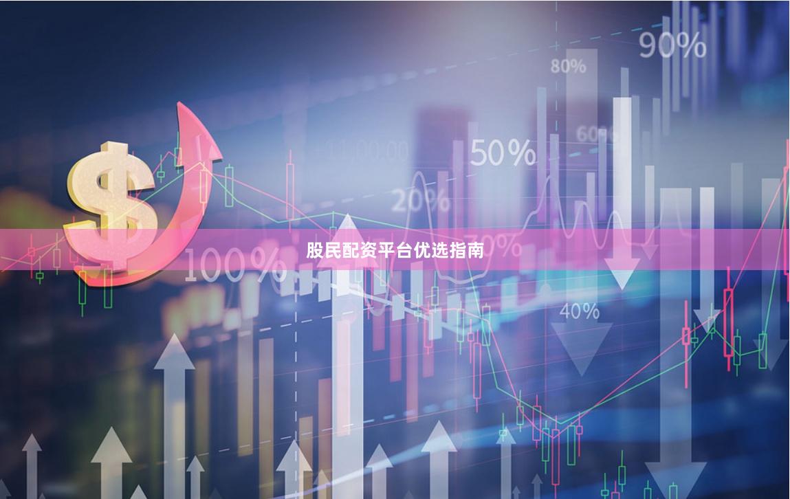 股民配资平台优选指南