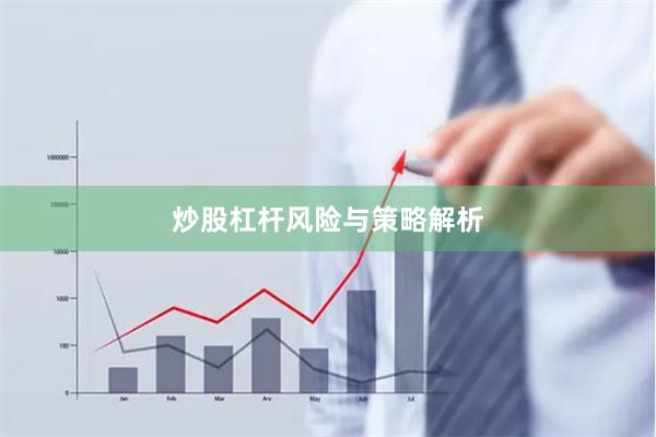 炒股杠杆风险与策略解析