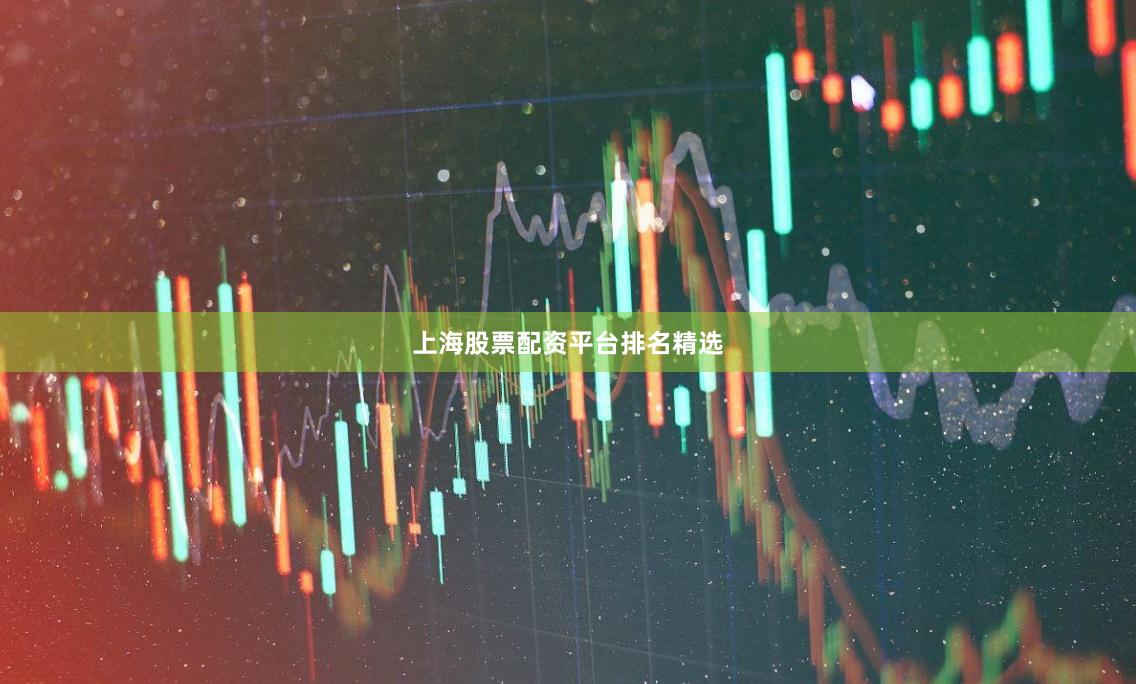 上海股票配资平台排名精选