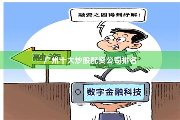 广州十大炒股配资公司排名