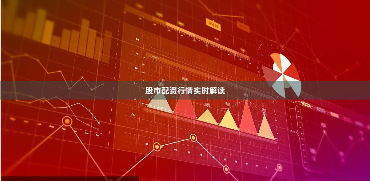 股市配资行情实时解读