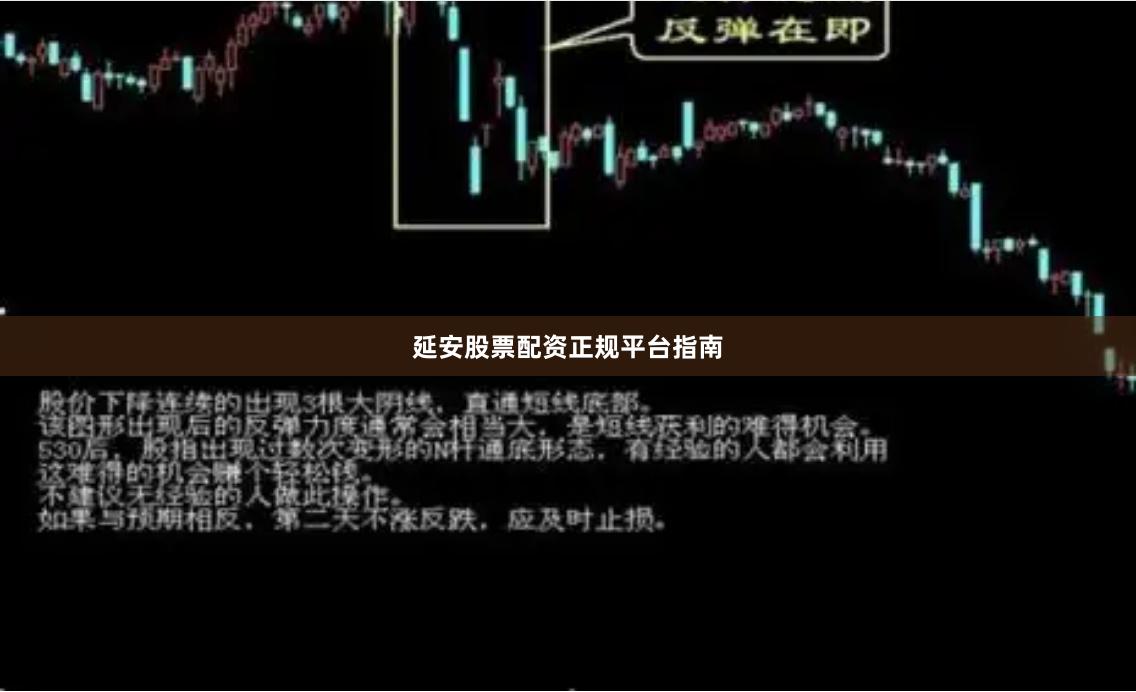 延安股票配资正规平台指南