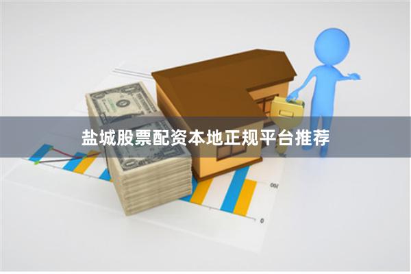 盐城股票配资本地正规平台推荐