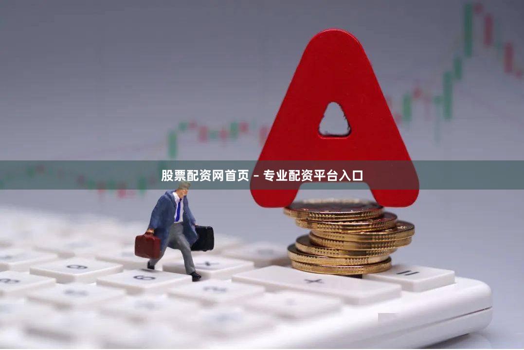 股票配资网首页 – 专业配资平台入口
