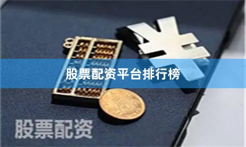 股票配资平台排行榜