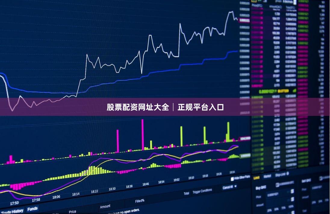 股票配资网址大全│正规平台入口