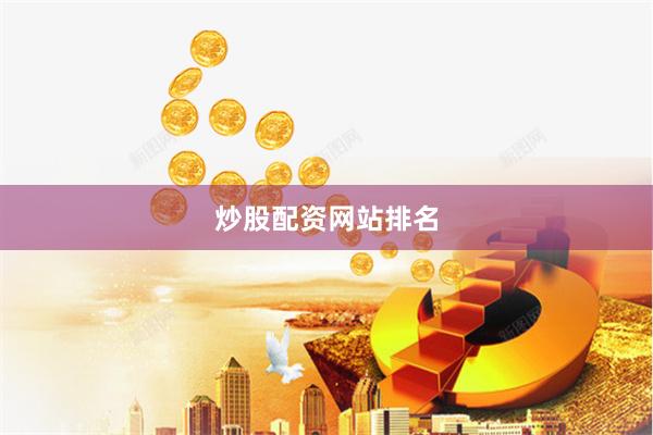 炒股配资网站排名