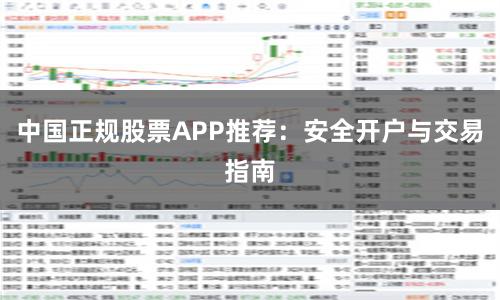 中国正规股票APP推荐：安全开户与交易指南