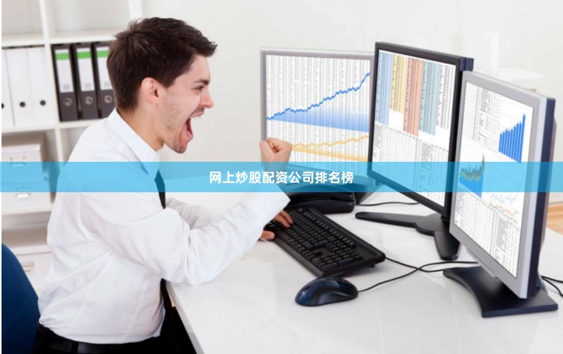 网上炒股配资公司排名榜