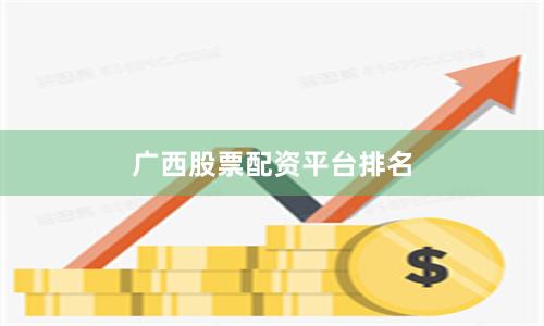 广西股票配资平台排名