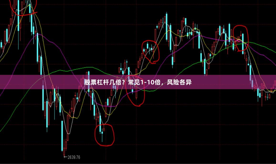 股票杠杆几倍？常见1-10倍，风险各异