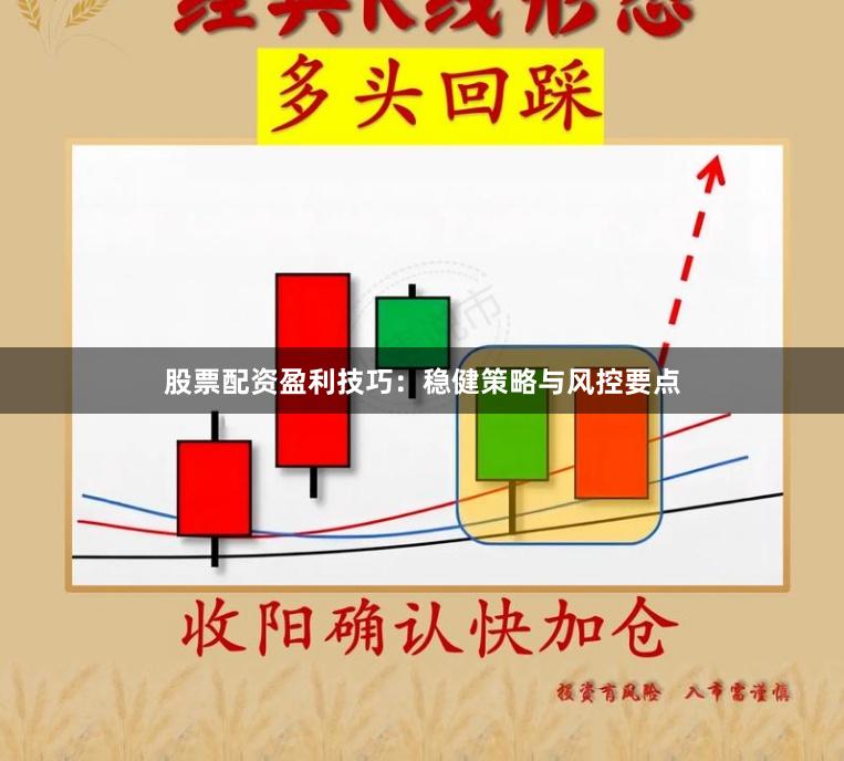 股票配资盈利技巧：稳健策略与风控要点