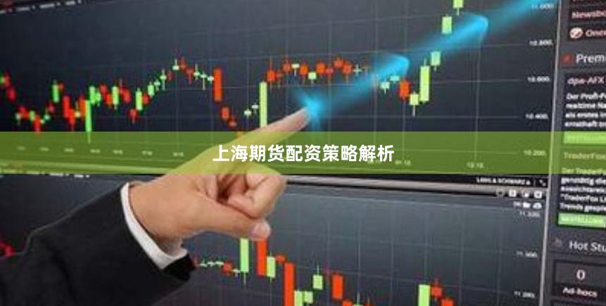 上海期货配资策略解析