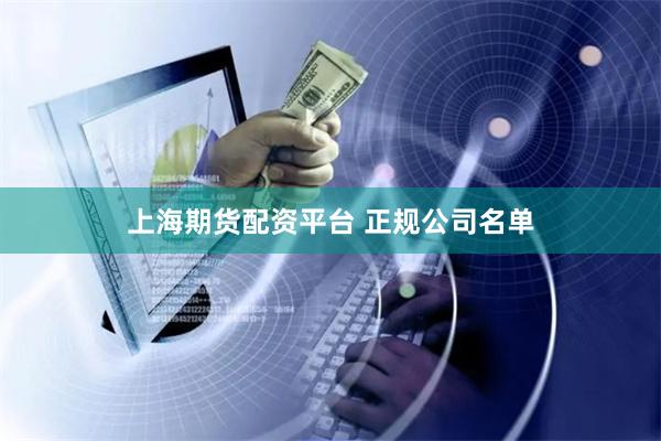 上海期货配资平台 正规公司名单