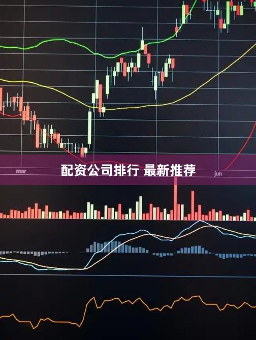 配资公司排行 最新推荐