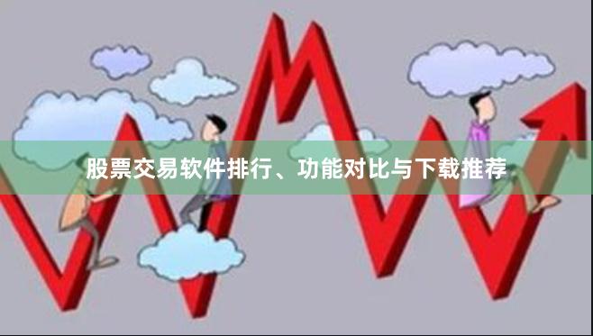 股票交易软件排行、功能对比与下载推荐