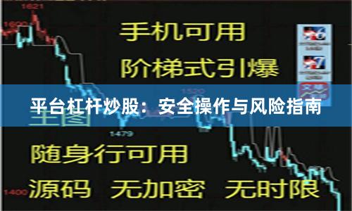 平台杠杆炒股：安全操作与风险指南