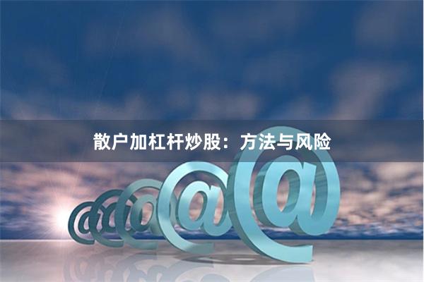 散户加杠杆炒股：方法与风险