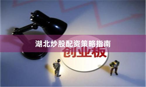 湖北炒股配资策略指南