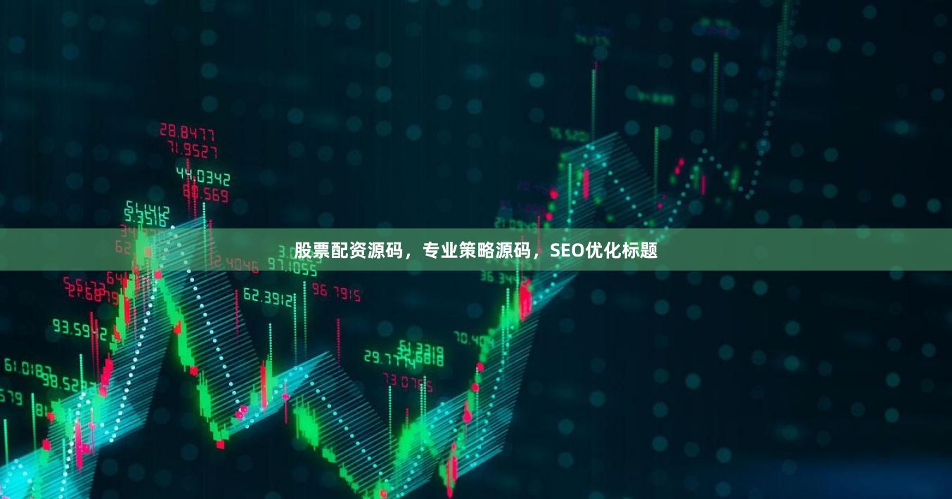 股票配资源码，专业策略源码，SEO优化标题