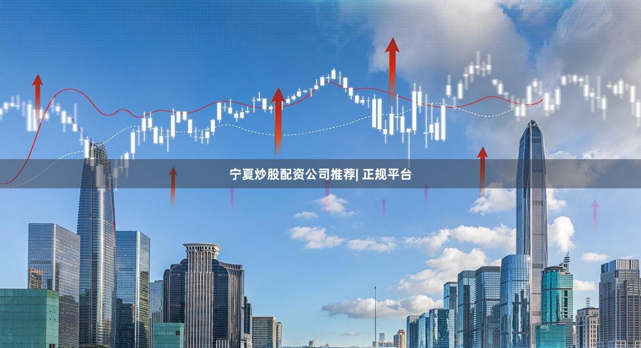 宁夏炒股配资公司推荐| 正规平台